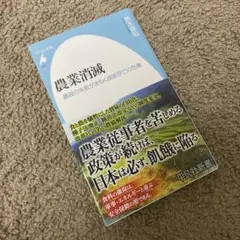 農業消滅　鈴木宣弘著