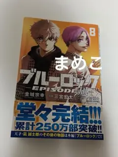 ブルーロック エピソード凪 8巻 最終巻