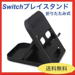 Switchプレイスタンド Switchスタンド スイッチ Switchライト