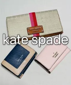 ケイトスペード kate spade キーケース　長財布　折り財布　３点セット
