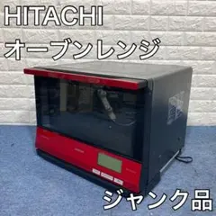 HITACHI 日立 オーブンレンジ MRO-RV2000 家電 ジャンク品