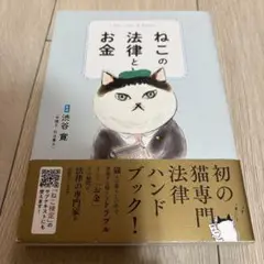 ねこの法律とお金