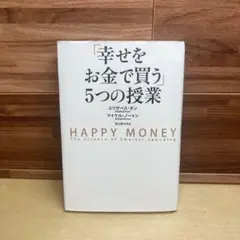 2025年最新】幸せをお金で買う5つの授業の人気アイテム - メルカリ