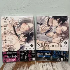 Sub様、躾の時間です 1,2巻セット