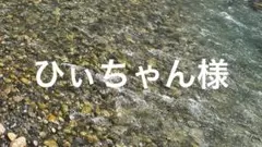 ご確認用