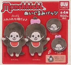 モンチッチぬいぐるみバッジ