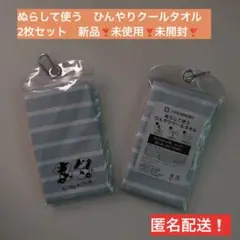 ぬらして使う　ひんやりクールタオル ストライプ 2枚セット　新品　未使用　未開封