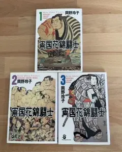 両国花錦闘士 3冊セット　岡野玲子