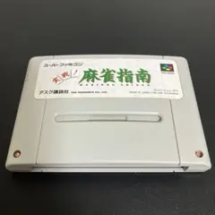 スーパーファミコン 実戦！麻雀指南
