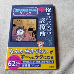 まんが 夜のこころの診療所 精神科医がいるスナック