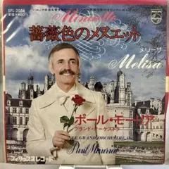 ポール・モーリア Melisa SFL-2054