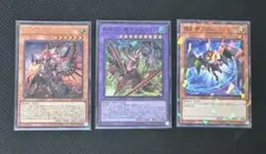 遊戯王　デモンスミス　ディエスイレ　魔轟神ルリー　3枚セット