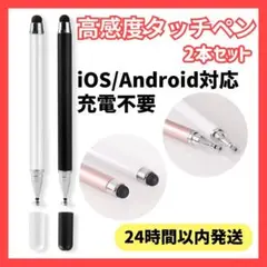 【2本セット】タッチペン iPad タブレット スマホ ホワイト 黒 高感度