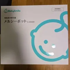 BabySmile メルシーポット S-504GR