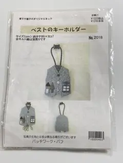 ベストのキーホルダーキット No.2018