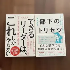 できるリーダーは、「これ」しかやらない 他　2冊セット