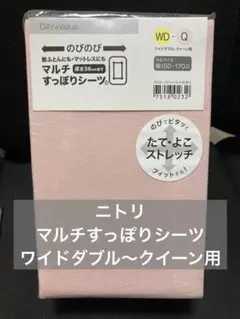 ニトリ マルチすっぽりシーツ ワイドダブル〜クイーン用