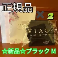 【新品未使用】2枚viageビューティアップナイトブラ　Mサイズ ブラック