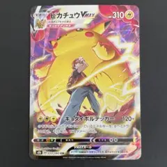 【微傷あり】ピカチュウVMAX CSR【ポケモンカード】VMAXクライマックス