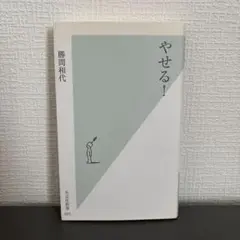 やせる!