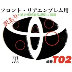 [訳あり]リア／フロント用エンブレムシートT02 黒 Black樹脂盛3D 新品