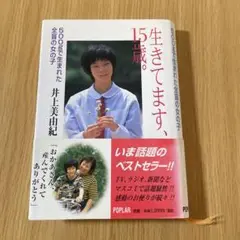 生きてます、15歳。 : 500gで生まれた全盲の女の子