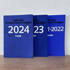 建築雑誌 増刊 作品選集 3冊セット（2021-2022/2023/2024）