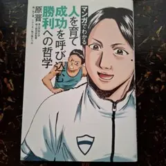 マンガでわかる 人を育て成功を呼び込む 勝利への哲学