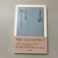 脳 1400グラムの宇宙　小出五郎 朝日選書 353