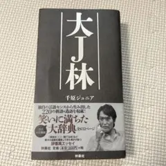 大J林 千原ジュニア著