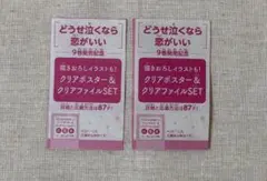 どうせ泣くなら恋がいい 応募券2枚