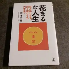 花まるな人生 はみ出しても、回り道しても大丈夫!