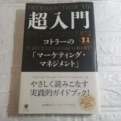 【中古】 超入門 コトラーのマーケティング・マネジメント