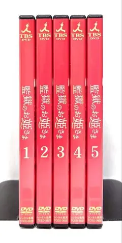 監獄のお姫さま【DVD】全5巻セット