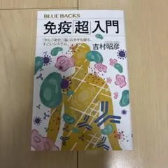 免疫「超」入門