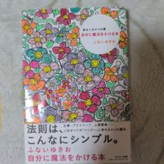 自分に魔法をかける本 : 幸せへの4つの扉