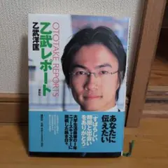 (おまとめOK)乙武レポート