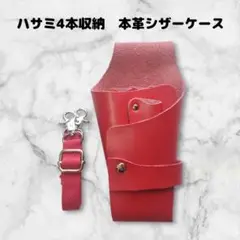 本革シザーケース 赤 4本収納