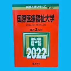 国際医療福祉大学 赤本 (2022年版大学入試シリーズ) 261
