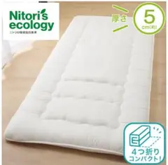 ニトリ　収納しやすい　敷布団　シングル