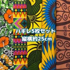 新作★お試しにも♡アフリカ布　ハギレ　カットクロス　生地　5枚セット　アフリカン