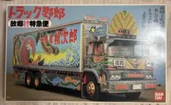 バンダイ 1/20 超大型11t トラック野郎　トラック野郎シリーズ009 Yahoo!オークション - バンダイ 1/20 トラック野郎 シリーズNO
