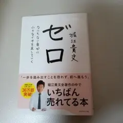 ゼロ なにもない自分に小さなイチを足していく