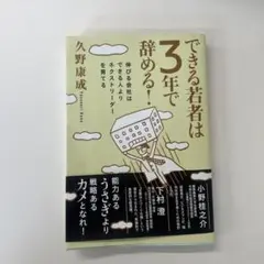 できる若者は3年で辞める！