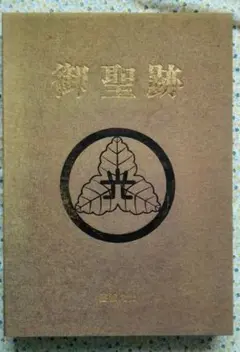 霊波之光　御聖跡