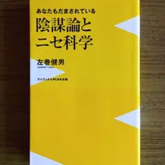 あなたもだまされている 陰謀論と二世科学