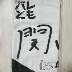バレとも タオル 関田