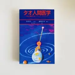 【美品】タオ人間医学 - 謝明徳 マンタクチア タオ人間医学 | ブッククラブ回 Online Store