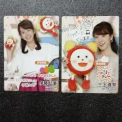 伊藤弘美.三上真奈めざましキャスターカード2枚フジ女子アナ
