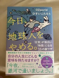 今日、地球人をやめる。 ひすいこたろう